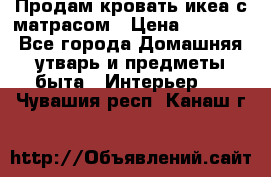 Продам кровать икеа с матрасом › Цена ­ 5 000 - Все города Домашняя утварь и предметы быта » Интерьер   . Чувашия респ.,Канаш г.